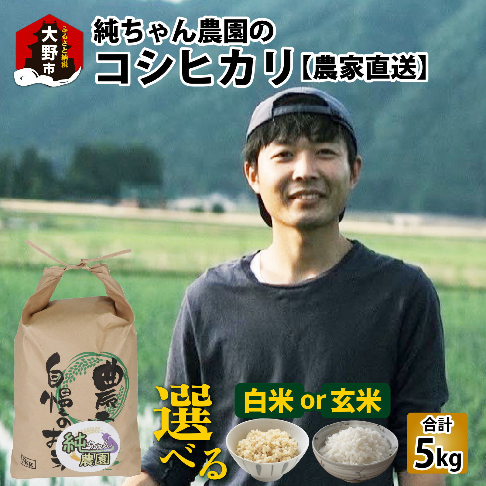 【ふるさと納税】【先行予約】【令和8年産 新米】純ちゃん農園のコシヒカリ5kg(白米or玄米)【10月より順次発送】【農家直送】[A-074007] | お米 白米 精米 おこめ ご飯 ごはん お取り寄せ 食品 単一原料米 発送直前 つや 艶 甘味 旨み 大野市産 福井県産 ブランド米