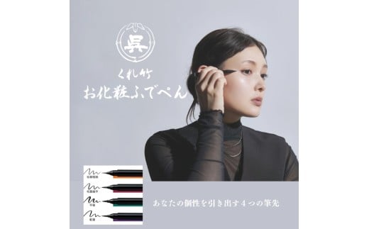 くれ竹お化粧ふでぺん 目元用＜アイライナー＞毛筆細字タイプ【漆黒】目元 印象的 極細 リキット アイメイク 伝統的 発色 速乾  自然 筆ペン 化粧 メイク 美容 呉竹 くれ竹 奈良県 奈良市 なら 3-032