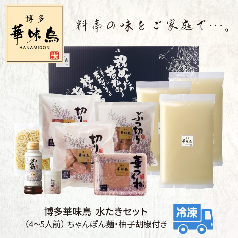 博多華味鳥 水たきセット（4〜5人前） KTZ0207