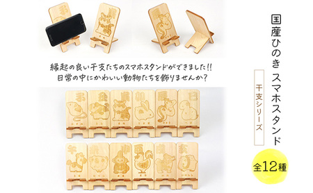 国産ひのき スマホスタンド 干支シリーズ 全12種 木製 天然木 ヒノキ スマートフォンスタンド　※沖縄・離島への配送不可 スマホ スタンド iphone Android かわいい 干支 十二支 さる　※沖縄・離島への配送不可