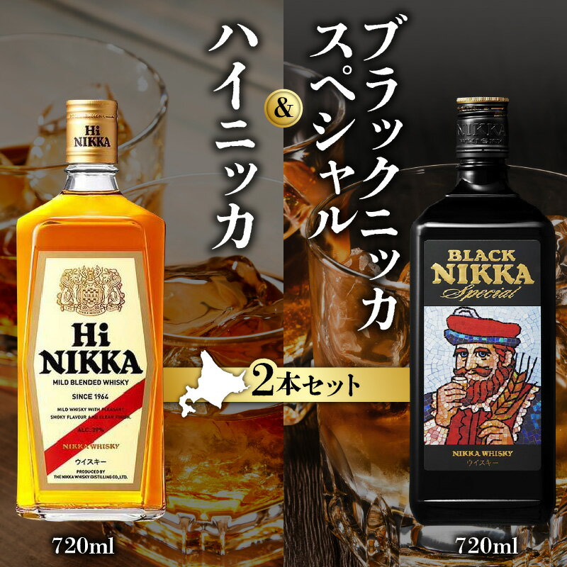 【ふるさと納税】ニッカウヰスキーの聖地 余市町 「 ハイニッカ 720ml 」1本「 ブラックニッカ スペシャル 720ml 」1本＜ セット ＞ ウイスキー カフェグレーン 39% 42% モルト ニッカウイスキー 飲み比べ ロック 水割り ストレート 北海道 送料無料
