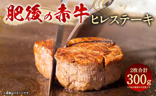 肥後の赤牛 ヒレステーキ 2枚 計300g ヒレ肉 ステーキ