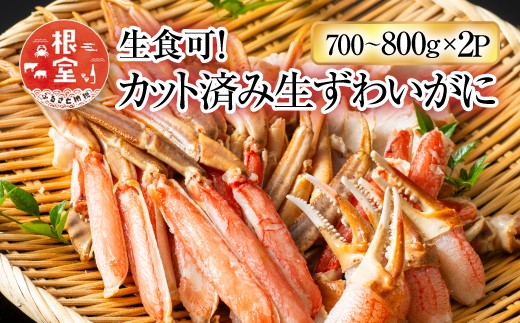 B-11088 生食可！カット済み生ずわいがに700～800g×2P(計1.4～1.6kg)