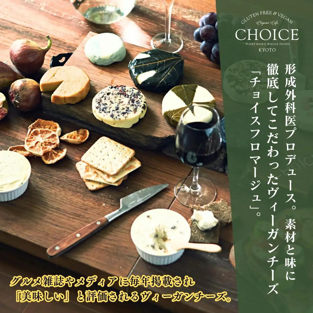 【ヴィーガン＆グルテンフリーカフェ『CHOICE』】チーズ 実山椒入り《KOTO》｜京都 アレルギー対応チーズ