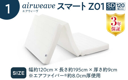 【マット枕セット】エアウィーヴ スマートZ01 セミダブル＆ピローソフト[AQBV167] 寝具