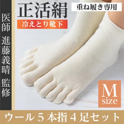 ふるさと納税 羽島市 正活絹 冷えとり靴下 ウール5本指 4足セット(Mサイズ)