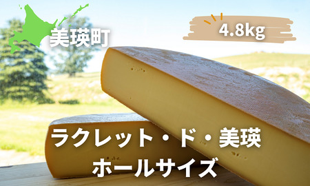 ラクレットチーズ ホールサイズ(4.8kg) 美瑛放牧酪農場 ラクレット・ド・美瑛  | セミハードタイプ [108-03]