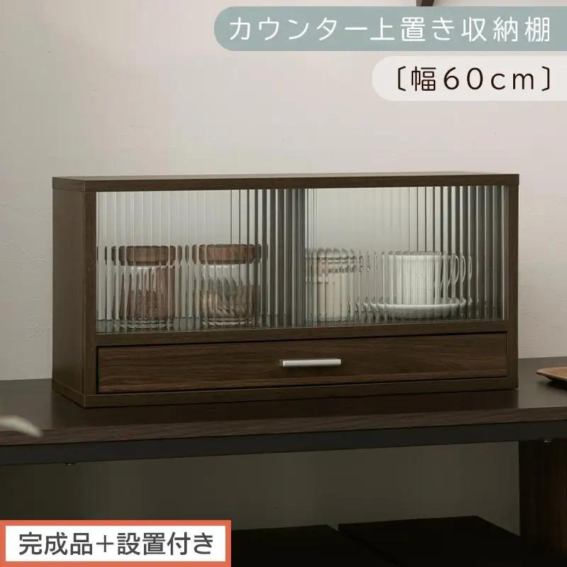 【完成品＋設置付き】カウンター上置き収納棚〔幅60cm〕（ウォールナット）上置き棚 カウンター上収納 食器棚 両面開閉 ミニ食器棚 キッチンラック シンプル ロータイプ ガラス扉 コンパクト キッチン KKONRA945020-0-WAL