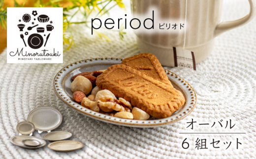 
【美濃焼】period(ピリオド) オーバル 6組セット（プレート3点×2色）【みのる陶器】皿 プレート [MBF074]
