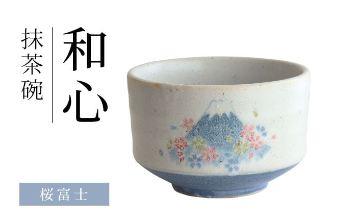 
                  【美濃焼】 和心 桜富士 抹茶碗【株式会社二幸】 抹茶茶碗 茶道 [MCZ149]
                