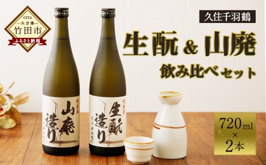 
久住千羽鶴 生酛＆山廃飲み比べセット 生酛＋山廃 720ml×2本
