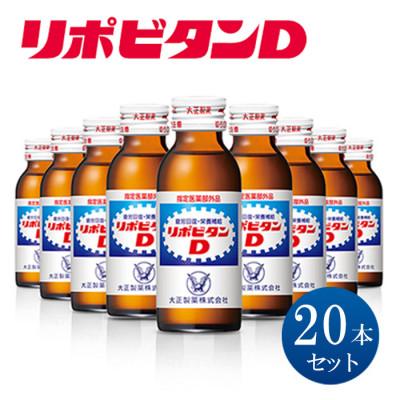 ふるさと納税 羽生市 リポビタンD 20本