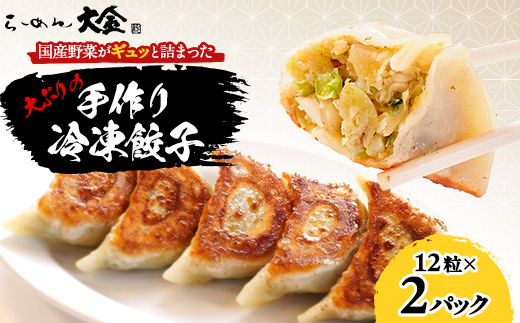 
らーめん大金の国産野菜がギュッと詰まった大ぶりの手作り冷凍餃子　12粒×2パック【1421597】
