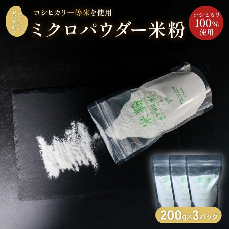【ふるさと納税】 ミクロパウダー 米粉 200g×3 一等米 コシヒカリ100％ お菓子作り 伊根町 グルテンフリー 個包装 製菓材料 パン作り 小麦粉不使用 国産米 シフォンケーキ 洋菓子 お菓子 FU＠3M 溶けやすい 小麦不使用 個包装 小分け パン作り 製菓
