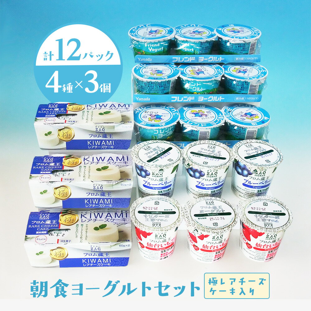 【ふるさと納税】フロム蔵王 朝食ヨーグルトセット(極レアチーズケーキ入り)(4種類×3個) | 朝食 ヨーグルト セット レアチーズ ケーキ 仙台いちご ブルーベリー なめらか 乳製品 デザート スイーツ 食べ比べ ロングセラー お取り寄せ 山田乳業 宮城県 白石市 白石【01166】