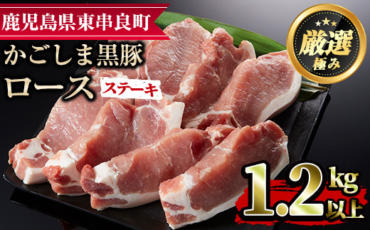 
【18576】かごしま黒豚ロースステーキ用(計1.2kg・150g×8枚)国産 豚肉 肉 冷凍 ロース 鹿児島 とんかつ ステーキ【デリカフーズ】
