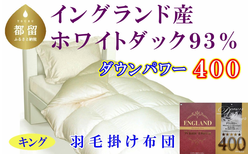 
                  羽毛布団 キング 羽毛掛け布団 イングランド産ホワイトダウン93％ ダウンパワー400  本掛けふとん  CK345
                