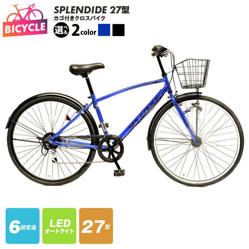 【ふるさと納税】SPLENDIDE 27型 カゴ付きクロスバイク 自転車 ブルー / ブラック 外装6段変速 LED オートライト リング錠 バンドブレーキ スポーツサイクル 大型バスケット 通勤 通学 アウトドア サイクリング エムティーエス 大阪府 泉佐野市 送料無料