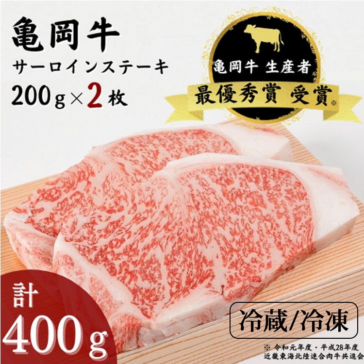 
            【冷蔵/冷凍】「亀岡牛」サーロインステーキ　2枚（400ｇ） ☆祝！亀岡牛 2023年最優秀賞（農林水産大臣賞）受賞≪京都 丹波 冷蔵便 冷凍便 牛肉 亀岡牛サーロイン 牛肉サーロイン 冷凍サーロイン 冷蔵サーロイン ステーキ牛肉 ステーキサーロイン 亀岡牛肉 サーロイン牛肉 ぎゅうにくサーロイン 牛にくサーロイン 牛肉さーろいん 牛肉サーロイン サーロイン  ≫ ※北海道・沖縄・離島への配送不可
          
