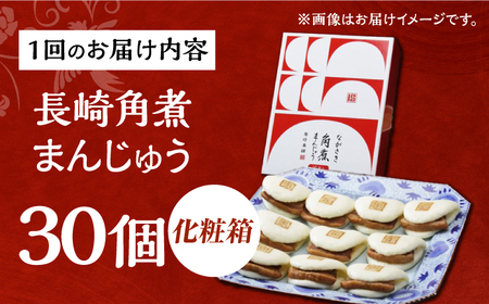 【6回定期便】【化粧箱】長崎角煮まんじゅう 30個（15個×2） 長与町/岩崎本舗[EAB103] 角煮まんじゅう定期便 ギフト定期便 贈答定期便 化粧箱定期便