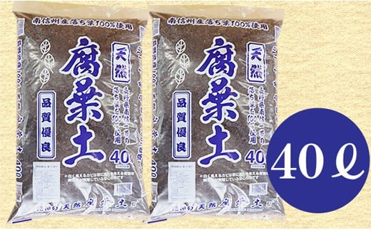 
5-A23　南信州産落ち葉100％　天然熟成腐葉土40L×2
