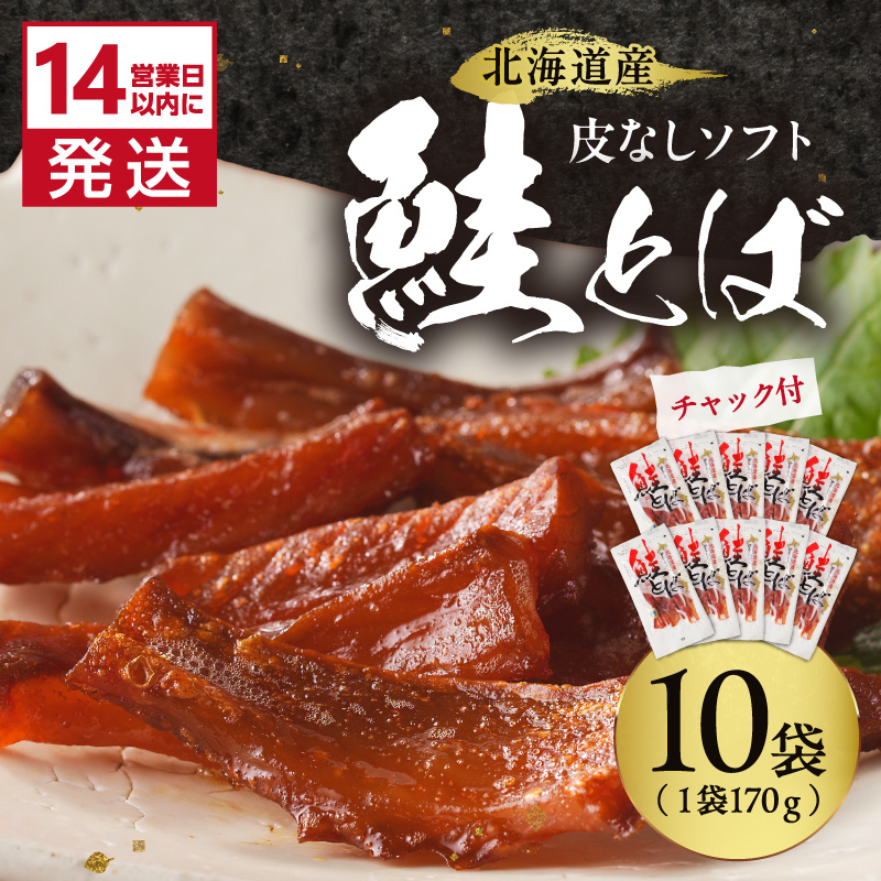 《14営業日以内に発送》北海道産 皮なしソフト鮭とば 170g×10袋 ( 加工品 鮭 サケ さけ しゃけ サーモン 鮭とば セット おつまみ おやつ 肴 皮なし ソフト 柔らかい )【035-0055】