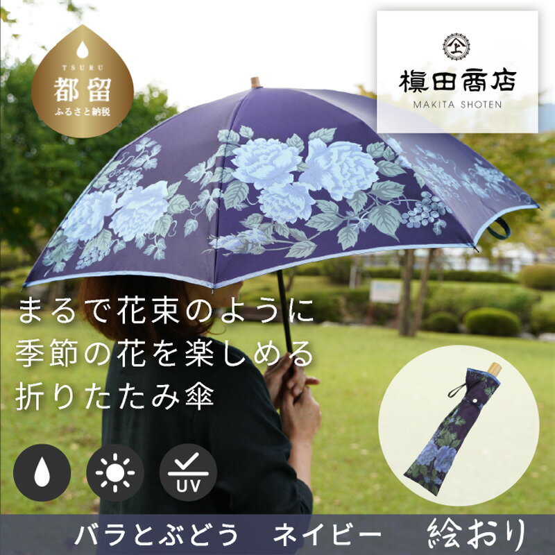 【ふるさと納税】【槙田商店】晴雨兼用折りたたみ傘　絵おり　バラとぶどう　ネイビー｜送料無料 槙田商店 傘 雨傘 おしゃれ レディース 贈答 プレゼント ギフト 母の日 誕生日 日本製 女性 長傘 晴雨兼用 ブランド 高品質 婦人用 日傘 UV加工