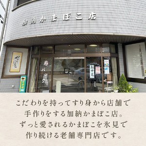創業70年！老舗の味 《人気のかまぼこ ５種詰め合わせセット》  富山 かまぼこ