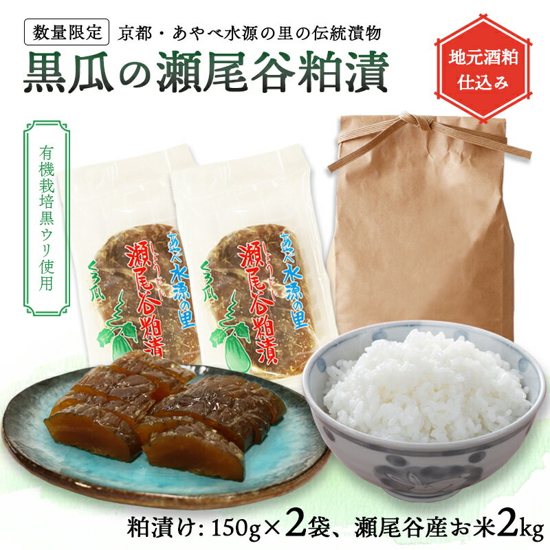 【ふるさと納税】【数量限定】黒瓜の瀬尾谷粕漬150g×2と上林瀬尾谷産お米2kgのセット 黒瓜 漬物 ご飯のお供 米 白米 ご飯とおとも 米セット 京都 綾部