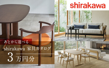 【shirakawa】あとから選べる 家具カタログ 3万円 | 家具 チケット 利用券 (株)シラカワ FY050