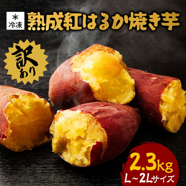 【ふるさと納税】 訳あり 熟成紅はるか 冷凍焼き芋 約2.3kg L〜2Lサイズ 個包装 茨城県産 さつまいも 濃密な甘さ 遠赤外線焼き上げ シャーベット風 焼き芋スムージー 焼き芋ラテ スイーツ ヘルシーおやつ 茨城県 潮来市 (A40-001)