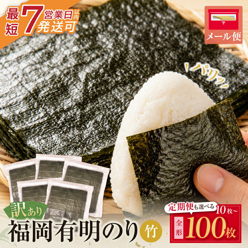 【ふるさと納税】 最短7日発送 選べる！ 福岡有明のり 【竹】訳あり 焼き海苔 全形10枚～100枚 ポスト投函 海苔 有明海苔 焼きのり おにぎり 寿司 便利 ストック 常温 福岡 福智 日常 ギフト 小分け