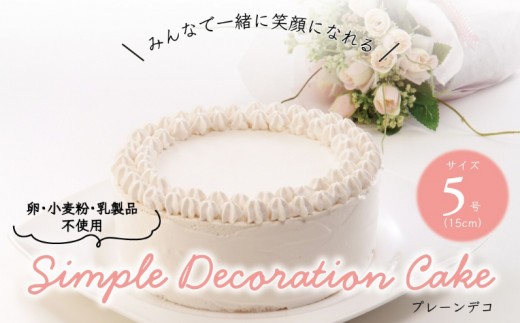 
                  卵・小麦粉・乳製品不使用のプレーンデコ5号(15cm) 〈 プレーンケーキ デコレーション ホールケーキ アレルギー対応 冷凍 ケーキ お菓子 米粉 豆乳 スイーツ 洋菓子 誕生日 お祝い ギフト プレゼント お土産 デザート おやつ 〉 [№5412-0305]
                