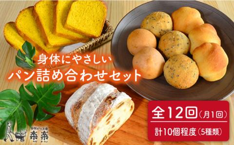 【全12回定期便（月1回）】身体がよろこぶパンセット（卵・乳製品不使用）【天然パン工房楽楽】 【いとしまごころ】 [AVC007]