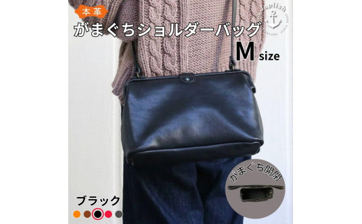 本革がまぐちショルダーバッグ Mサイズ 【ブラック】 博多革工房 Japlish | ジャプリッシュ