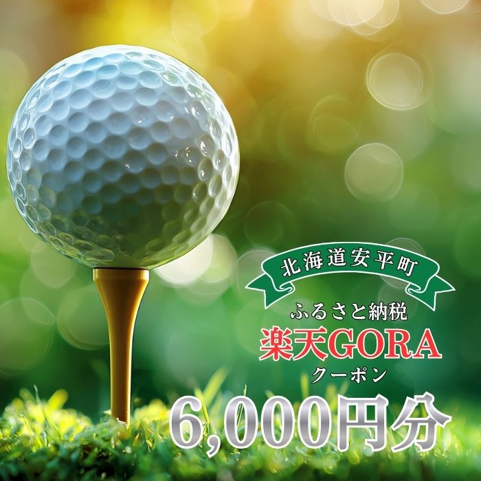 【ふるさと納税】北海道安平町の対象ゴルフ場で使える楽天GORAクーポン 寄付額20,000円
