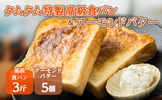 
                  タムタム特製高級食パン、ご当地アーモンドバターの詰め合わせ_ 食パン パン アーモンドバター 詰合せ 朝食 おやつ アーモンド バター アーモンドトースト トースト 贈答 ギフト プレゼント 冷凍 冷凍パン 送料無料 【1065949】
                