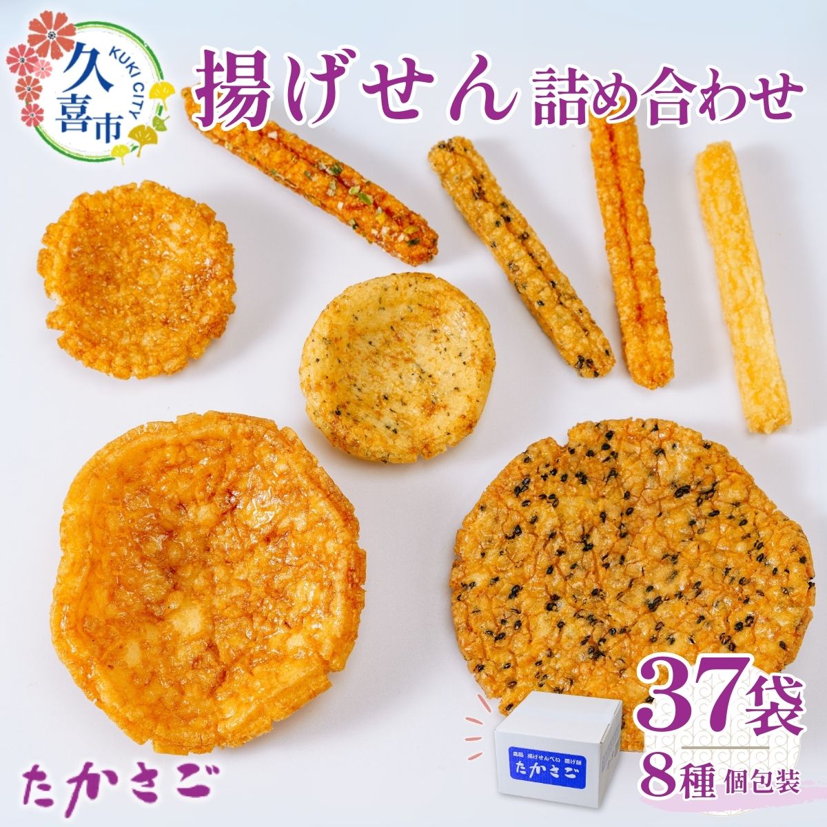 【ふるさと納税】高砂製菓 揚げせん詰め合わせ(箱) | 埼玉県 久喜市 せんべい 煎餅 米油使用 米油 こめ油 揚げせんべい 薪あげ 薪 たきぎ おいしい 美味しい 軽い食感 小袋 個包装 手作り煎餅 お茶うけ おつまみ おやつ ミックス セット 詰め合わせ 手みやげ お土産