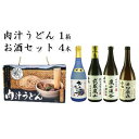 【ふるさと納税】肉汁うどん1箱と嵐山町地酒4本セット　「純米酒おおむらさき720ml」「純米吟醸武蔵嵐山720ml」「本醸造嵐山渓谷720ml」「辛口嵐山720ml」　【 麺類 お酒 日本酒 晩酌 フルーティー 吟醸香 コク 旨み キレ 濃厚 すっきり 辛口地酒 】