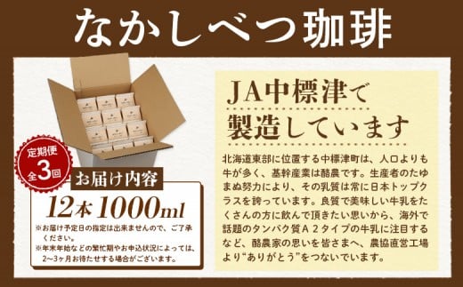 【定期便：全3回】北海道なかしべつ珈琲 1000ml×12本