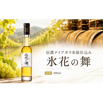 ふるさと納税 塩尻市 信濃 ナイアガラ氷熟仕込み 氷花の舞 720ml