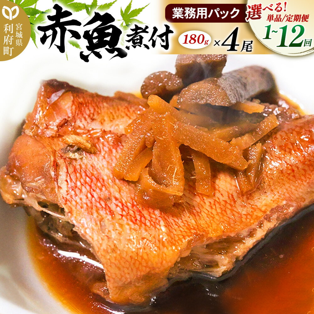 【ふるさと納税】《定期便1〜12ヶ月》【選べるお届け回数】赤魚煮付 業務用パック ＜180g×4尾＞ 冷凍 惣菜 おかず つまみ レンチン 湯煎 簡単 煮物 煮付