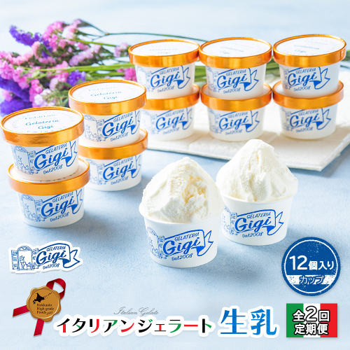 【定期便：全2回】『ジェラテリアGigiのイタリアンジェラート『生乳』【カップ12個入】【43003702】