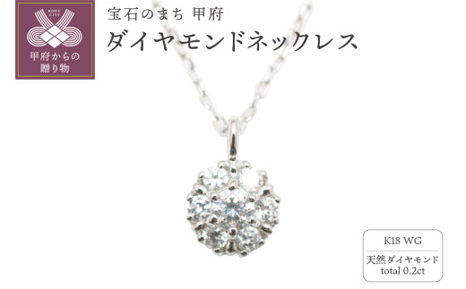〈 甲府ジュエリー 〉K18ホワイトゴールド 天然ダイヤモンドネックレス｜pe3367-K18wg