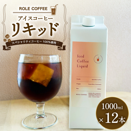 アイスコーヒーリキッド 1000ml×12本入り 合計12000ml 1L×12本入り 合計12L | アイスコーヒー リキッド コーヒー 珈琲 スペシャリティコーヒー 無糖 無添加 紙パック 12本 セット 送料無料