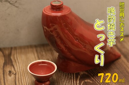 贈答用におススメ！　晩酌焼き芋とっくり 720ml オガタマ酒造 AS-885