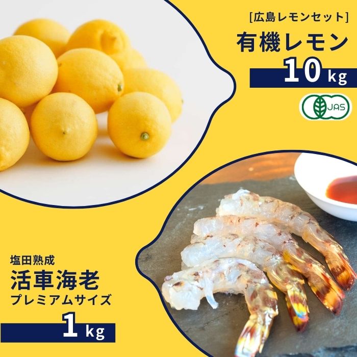 【ふるさと納税】広島有機レモン 10kg(12~1月発送) / 塩田熟成活車海老 プレミアムサイズ 1kg(11~2月発送) オーガニック 有機栽培 有機JAS れもん えび エビ エビフライ 晩酌 国産 瀬戸内 濃厚 甘さ控えめ 免疫力向上 健康 ビタミンC クエン酸 抗酸化 ソーダ 炭酸水