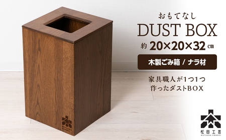 おもてなしダストBOX・ナラ材 (ロゴあり) ＜松田工芸＞