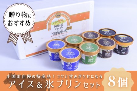 【JA阿蘇】小国ジャージー牛乳 アイスクリーム＆氷プリンセット 130ml×6 90ml×2 計8個 IS-5 阿蘇 小国郷 ジャージー牛乳 ゴールデンミルク 牧場しぼり アイスクリーム バニラ 抹茶 チョコ 氷プリン 濃厚 贈答 ギフト 記念日 おうち時間 お取り寄せ アイス