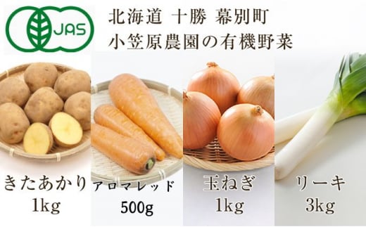 [№5749-1345]小笠原農園の有機野菜4種詰合せ（北あかり1kg・アロマレッド500g・玉ねぎ1kg・リーキ3kg）【北海道十勝幕別】≪2024年秋出荷先行予約≫